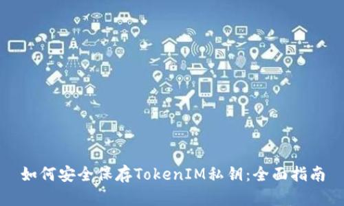 如何安全保存TokenIM私钥:全面指南