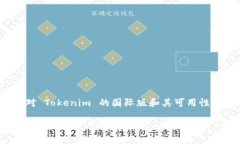 问题概述：Tokenim 是一个相对较新的概念或平台，