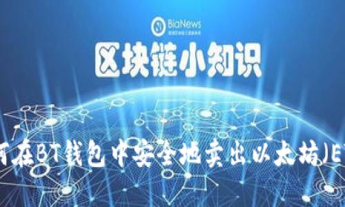 如何在BT钱包中安全地卖出以太坊（ETH）