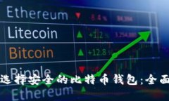 如何选择安全的比特币钱包：全面指南