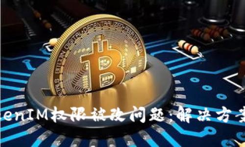 如何处理TokenIM权限被改问题:解决方案与防范措施