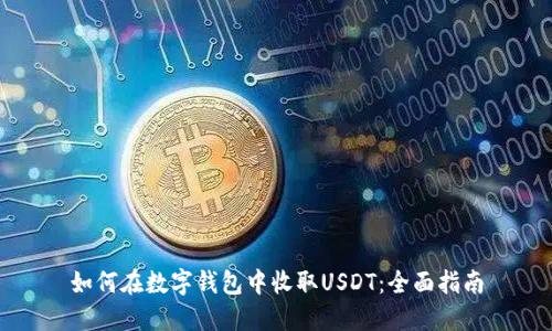 如何在数字钱包中收取USDT：全面指南