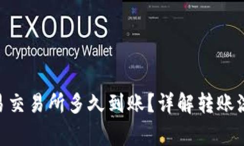 Tokenim转欧易交易所多久到账?详解转账流程与注意事项