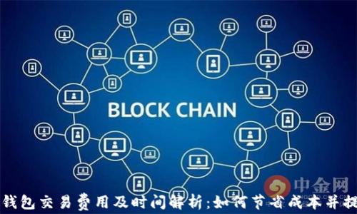 比特币钱包交易费用及时间解析:如何节省成本并提高效率