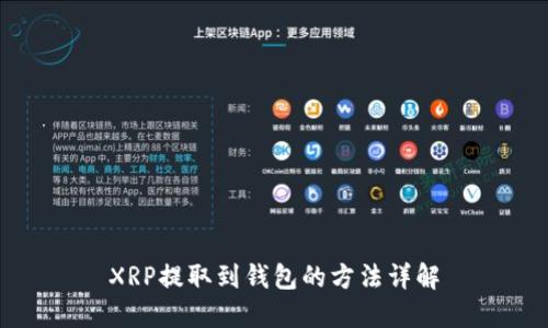 XRP提取到钱包的方法详解