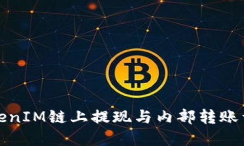 TokenIM链上提现与内部转账详解