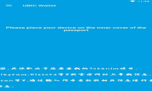 查询Tokenim地址的官方网站通常是访问项目的官方页面或区块链浏览器，具体取决于您要查找的Tokenim项目。

1. **官方渠道**：您可以在Tokenim的官方社交媒体平台（如Twitter、Telegram、Discord等）或官方网站上寻找信息。通常，他们会提供关于其代币合约地址、项目更新和社区活动的详细信息。

2. **区块链浏览器**：您还可以使用区块链浏览器（如Etherscan, BscScan等），通过输入代币名称或相关信息进行查询。通过这些平台，您可以找到相应的智能合约地址及相关交易记录。

请确保是在合法和可信赖的网站上获取这些信息，以防被骗或获取虚假信息。