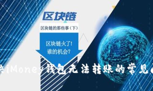 解决iMoney钱包无法转账的常见问题