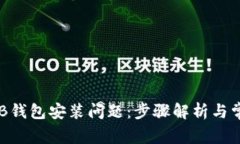 如何解决OKB钱包安装问题：步骤解析与常见故障