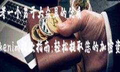 思考一个易于大众且的优质Tokenim提款指南：轻松