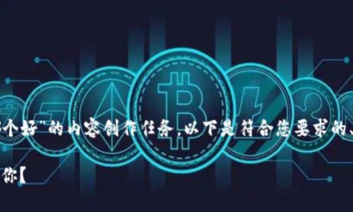 这是一项关于“tokenim和比特币钱包哪个好”的内容创作任务。以下是符合您要求的、关键词、大纲，以及内容草稿及问题讨论。

Tokenim与比特币钱包对比：哪个更适合你？