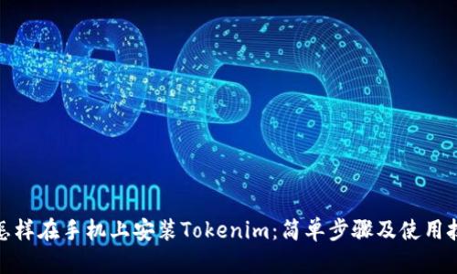 : 怎样在手机上安装Tokenim：简单步骤及使用技巧