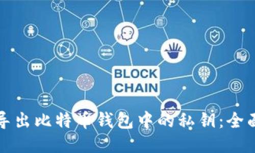 如何导出比特币钱包中的私钥:全面指南