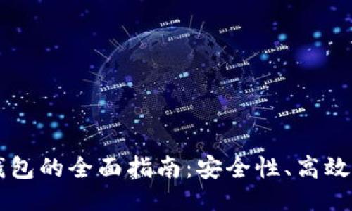 以太坊私链钱包的全面指南：安全性、高效性与使用方法