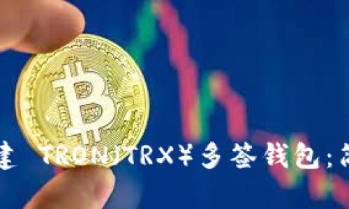 如何创建 TRON（TRX）多签钱包：简单指南