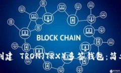 如何创建 TRON（TRX）多签钱包：简单指南