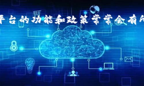 首先，要了解“Tokenim”是否可以提取USDT，我们需要理解Tokenim是什么以及它的操作机制。以下是相关信息：

### Tokenim是什么？

Tokenim是一个加密货币交易平台或钱包（具体功能取决于其实际应用和市场定位），用户可以在平台上进行加密货币的交易、存储和转账。它可能支持多种加密货币的交易，包括USDT（Tether）等主流稳定币。一般来说，这类平台或钱包的功能包括：

1. **交易功能**：用户可以在平台上交易各种加密货币。
2. **存储功能**：为用户提供安全的数字资产存储。
3. **提现功能**：用户可以将其资产提取到其他钱包或交易平台。

### Tokenim是否支持提取USDT？

确认Tokenim是否支持提取USDT，一般需查看以下几个方面：

1. **官方网站和公告**：访问Tokenim的官方网站，查看其公告或帮助文档，通常能找到支持的数字货币信息及操作指南。
2. **账户设置**：登录到Tokenim账户，检查“资产”或“钱包”部分，确认是否可以找到USDT的相关选项。
3. **支持的区块链**：USDT在多个区块链上发行（如Ethereum、Tron、EOS等），确认Tokenim支持哪种链上的USDT。
4. **提现政策**：查看提现相关的手续费、最低提现金额、交易限制等政策。
5. **社群支持**：利用社交媒体或用户论坛了解其他用户的经验，确认是否有人成功提取USDT。

### 一般步骤（假设Tokenim支持USDT提取）：

如果确认Tokenim支持提取USDT，以下是一般的步骤：

1. 登录到Tokenim账户。
2. 找到“提现”或“转账”选项。
3. 选择USDT作为提现货币。
4. 输入提现金额和目的地址（确保地址正确）。
5. 确认相关信息，并进行身份认证（如果需要的话）。
6. 提交请求，等待确认。

### 结论

要获取精确的信息，建议您直接查看Tokenim的官方信息或联系客服。确保及时获取最新动态，因为加密货币平台的功能和政策常常会有所变化。

---

如果您有其他关于Tokenim或USDT的问题，请提出！