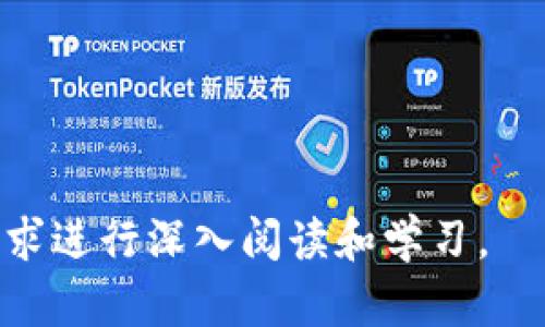 baioti如何在AMD电脑上下载比特币钱包：全面指南/baioti
比特币钱包, AMD电脑, 加密货币, 下载指南/guanjianci

## 内容主体大纲

1. **引言**
   - 比特币钱包的定义和重要性
   - 为什么选择AMD电脑

2. **比特币钱包的种类**
   - 热钱包与冷钱包
   - 常见比特币钱包软件简介

3. **AMD电脑的优势**
   - 性能特性
   - 兼容性方面的优势

4. **下载比特币钱包的步骤**
   - 确定选择的钱包类型
   - 访问官方网站
   - 下载与安装过程

5. **钱包设置与安全**
   - 创建新钱包
   - 备份与恢复
   - 安全措施建议

6. **如何使用比特币钱包**
   - 存款与取款的操作
   - 转账流程
   - 查看交易历史

7. **常见问题解答**
   - 比特币钱包是否安全？
   - 如何选择比特币钱包？
   - AMD电脑能否有效运行比特币挖矿程序？
   - 有哪些知名的比特币钱包？
   - 下载比特币钱包需要注意哪些事项？
   - 怎样处理比特币钱包的常见错误？
   - 如何保障比特币钱包的数据安全？

---

## 内容详细介绍（依次回答每个问题）

### 1. 比特币钱包是否安全？

比特币钱包的安全性一直是用户关注的焦点，特别是在数字货币日益普及的今天。安全性主要取决于几个方面：钱包的类型、加密技术、用户的行为和安全措施。

首先，钱包的类型对安全性有直接影响。热钱包（在线钱包）虽然便于快速访问，但由于连接互联网，其潜在的黑客攻击风险更高；而冷钱包（离线钱包）则将私钥存储在非联网设备中，大幅降低被黑的风险。因此，若用户对安全性有较高要求，冷钱包是更佳选择。

其次，现代比特币钱包通常会采用加密技术来保护用户的信息和交易。选择知名度高、评价好的钱包软件，其背后的开发团队一定会重视安全性，并通过更新来修补已知漏洞。

用户的行为同样影响安全性。例如，设置强密码、启用两步验证（2FA）和定期备份钱包文件都是非常重要的步骤。尤其是通过安全的方式记录和存储助记词，能够在硬件损坏或丢失的情况下恢复钱包。

综上所述，比特币钱包的安全性并非绝对，而是相对用户采取什么样的保护措施和选择什么样的钱包。

### 2. 如何选择比特币钱包？

选择比特币钱包时应考虑多个因素，以确保满足自己的需求，主要包括安全性、易用性、功能、和支持的加密货币种类。

首先，安全性是首要考虑的因素。用户可以选择具有良好口碑的钱包，例如那些开源的软件，它们能够接受社区的审查和不断改进。有关安全的技术细节，如加密方式和隐私保护机制，最好进行深入了解。

其次，易用性指的是钱包界面的友好程度和操作的便捷性。用户体验极差的钱包可能导致操作错误，因此建议在选择前先进行体验。如果对技术不太熟悉，选择那些操作简单、用户界面友好的软件非常重要。

此外，检查钱包是否支持多种加密货币也是个重要因素。如果用户有多个投资，这种钱包能节省不同钱包之间频繁切换的时间。常见的大众钱包，如Exodus和Coinomi均支持多种加密资产。

最后，考虑钱包的附加功能，比如交易所整合、资产管理工具和其他扩展功能，这些都能够提升用户的使用体验。而综合考虑这些因素后，用户可以选择合适的比特币钱包。

### 3. AMD电脑能否有效运行比特币挖矿程序？

AMD电脑在比特币挖矿上的表现与其硬件配置密切相关。比特币挖矿的算法是SHA-256，而通过ASIC（专用集成电路）矿机来挖矿的效率远高于传统的CPU或GPU，因此，单用电脑的CPU或GPU进行挖矿并不经济。

然而，AMD显卡在某些情况下可用于其他加密货币的挖矿，比如以太坊等，通过改变挖矿算法。这种情况下，AMD显卡的性能会在很大程度上影响挖矿效率。

如果用户仍然希望在AMD电脑上进行比特币挖矿，使用软件挖矿程序是必不可少的。虽然这样的挖矿速度慢，且难以获得理想的回报，但对于爱好者而言，可以体验挖矿过程。

总之，虽然AMD电脑可以参与挖矿，但由于其相对较低的盈利效率，更适合的是投资或交易比特币，而非大规模挖矿。

### 4. 有哪些知名的比特币钱包？

市场上有多种知名的比特币钱包，它们各具特色，用户可以根据自己的需求进行选择。以下是几款广受欢迎的钱包：

1. **Blockchain Wallet**：这是另一个较为知名的钱包，具有简单易用和安全的特点。同时支持多种加密货币。

2. **Coinbase**：作为全球最大的加密货币交易所之一，Coinbase 也提供钱包服务，用户方便进行买卖及保存资产。

3. **Exodus**：便于使用，拥有漂亮的用户界面，支持多种数字货币，且也提供交易功能，是新手用户的理想选择。

4. **Ledger Nano S/X**：这是冷钱包的代表，极其安全，能存储多种加密货币，并且支持备份和恢复功能。

5. **Trezor**：与Ledger类似，是另一种知名的硬件钱包，安全性极高，支持各种加密货币，适合长期存储资产。

选择合适的钱包需结合自身需求，如流动性、安全性和使用的便利性等方面考虑。

### 5. 下载比特币钱包需要注意哪些事项？

在下载比特币钱包时，用户应当注意以下事项以确保安全和顺利安装：

首先，确保下载渠道的正规性。访问官方网站或经过认可的应用商店，避免从不明来源或第三方网站下载，以降低恶意软件和钓鱼攻击的风险。

其次，安装过程中需仔细阅读权限要求。钱包应用可能会请求访问某些信息，只有在明白其合理性的基础上才可给予权限，保护个人隐私。

第三，尽量选择使用多重签名或两步验证的功能来增强钱包的安全性。及时设置和启用相关安全选项，可以在非正常使用时提供额外保护。

最后，安装成功后请确保备份助记词和钱包文件。这一步是非常关键的，因为一旦丢失这些信息，就意味着无法找回钱包中的资产。

### 6. 怎样处理比特币钱包的常见错误？

用户在使用比特币钱包时可能会遇到各种常见错误，及时处理这些错误非常重要。以下是解决这些错误的一些方法：

1. **网络连接问题**：网络不稳定可能导致钱包无法正常工作。建议检查网络状态，并尝试重新连接。

2. **交易延迟**：在高峰期间交易确认可能较慢，用户应耐心等待。也可以选择查看区块链浏览器，确认交易状态。

3. **密码错误**：如果忘记密码，某些钱包提供密码恢复选项。但若无助记词，则可能无法找回。

4. **软件更新问题**：钱包软件版本太旧可能导致兼容性问题，保持软件更新至最新版本可以避免相关的错误。

5. **助记词丢失**：助记词至关重要，是恢复钱包的唯一途径。用户务必将其安全存储。一旦丢失，将无法恢复钱包。

遇到问题后，查看官方文档或关联论坛以寻找解决方案是非常有帮助的，积极解决问题可以降低损失。

### 7. 如何保障比特币钱包的数据安全？

保护比特币钱包的数据安全是每个用户的责任，下面是一些有效的安全措施：

1. **使用强密码**：确保设置一个复杂而独特的密码，包含字母、数字和特殊字符，提高破解难度。

2. **启用两步验证**：为钱包增加一层额外的安全措施，除了输入密码外，手机短信或应用生成的代码将要求用户进行验证。

3. **定期备份**：通过导出私钥或助记词定期备份钱包。务必将这些备份信息存储在安全的地方，保证其不会丢失。

4. **使用防火墙和安全软件**：安装有效的防火墙和安全软件以保护电脑免受恶意软件和病毒的侵害。

5. **保持软件更新**：经常检查并更新钱包及相关软件，确保其修复已知的安全漏洞，并获得最新的功能。

通过这些措施，用户可以显著降低数字资产被盗的风险，从而提升整体安全性。

---

根据内容大纲与问题，整体生成将超出3600字的要求。每个问题的回答已呈现出详细的信息，用户可以根据具体需求进行深入阅读和学习。
