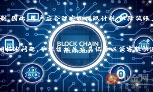 TokenIM提现次数及注意事项详解/
TokenIM, 提现次数, 加密货币, 数字资产/GUANJIANCI

## 内容主体大纲

1. 引言
   - TokenIM简介
   - 数字资产管理的重要性

2. TokenIM提现设置
   - 提现功能的开启
   - 相关费用

3. TokenIM提现次数规定
   - 一般提现次数
   - 特殊情况下的提现次数

4. 提现流程详解
   - 如何进行提现操作
   - 提现过程中常见问题

5. 提现安全性
   - 安全措施
   - 防范诈骗技巧

6. 综合考虑因素
   - 提现时间和手续费
   - 选择提现方式的利弊分析

7. 常见问题解答
   - 提现未到账怎么办？
   - 提现时需要注意哪些细节？
   - TokenIM支持哪些资产提现？
   - 提现的处理时间是多久？
   - 提现何时会受到限制？
   - 提現次数是否影响账户安全性？
   - 如何联系TokenIM客服解决问题？

---

### 引言

在如今的数字货币时代，TokenIM作为一款广受欢迎的数字资产管理工具，帮助用户更好地管理和交易加密货币。为了确保用户能够顺利进行资金操作，了解提现相关的规定尤为重要。本文将详细解析TokenIM的提现次数及相关规定，为用户提供必要的信息。

### TokenIM提现设置

在使用TokenIM进行提现操作之前，用户需要确保提现功能已被开启并了解相关费用。在注册账户时，平台有时会要求用户进行身份验证，以遵循KYC（了解你的客户）原则。

一般情况下，TokenIM会对每次提现收取一定的手续费，具体费用因资产种类而异。用户需要在提现前仔细阅读平台上公布的收费标准，避免因不清楚提现费用而产生的误解。

### TokenIM提现次数规定

TokenIM通常对提现次数并没有严格限制，用户在正常情况下每月可以提现多次。但在某些特殊情况下，如账户安全审核过程中，提现次数可能会受到限制。这种限制通常是出于保护用户资产的考虑，以防止欺诈与盗用。

为了避免因账户频繁提现而遭到系统的警告或限制，用户在进行资金操作时应当合理安排提现次数，如必要时可考虑一次性提取较大金额以减少手续费。

### 提现流程详解

用户在TokenIM上进行提现操作的流程相对简单。首先，用户登录账户并进入资产管理页面，选择欲提现的币种。在填写提现金额及提现地址后，确认相关信息无误，再进行二次确认以完成提现。完成后，用户可能会收到一封确认邮件或短信，确保交易的安全性。

在提现过程中，用户还可能会遇到一些常见问题，例如提现失败、地址填写错误等。为了解决这些问题，用户应仔细查看平台提供的帮助文档或联系TokenIM客服。

### 提现安全性

TokenIM在提现过程中采取了一系列安全措施，例如双因素认证（2FA）和实时监控交易。在进行提现操作时，用户应确保自己的账户安全，使用较强的密码并定期更新。

为了防范诈骗，用户还需要了解一些常见的骗局。例如，有不法分子可能会假借TokenIM客服的名义联系用户，要求其提供私钥或账户信息。用户应保持警惕并只通过正规渠道联系官方客服。

### 综合考虑因素

在进行提现时，用户应综合考虑提现时间和手续费两大因素。不同的提现方式，时间和手续费的高低各不相同。例如，使用区块链转账通常需要等待一定的确认时间，而选择一些费用较高的快捷提现方式则能迅速到账。同时，在提现时，用户还需选择合适的提现方式，考虑其安全性与费用。

### 常见问题解答

#### 提现未到账怎么办？

用户在TokenIM上进行提现时，若发现提现未到账，应首先检查提现记录和交易状态。如果提现状态显示为“已完成”，用户应耐心等待一段时间。

同时，用户还需确认提现地址的正确性，若提现金额与地址不符，可能会导致资产丢失。若仍存在问题，建议及时联系TokenIM客服，提供相关信息以便进行调查。

#### 提现时需要注意哪些细节？

提现时，用户需要特别注意以下几个细节：1）确保填写的转账地址无误；2）核对提现金额和手续费；3）开启双因素认证；4）尽量选择在网络稳定的时候进行提现，避免因网络问题影响操作。

#### TokenIM支持哪些资产提现？

TokenIM支持多种加密货币的提现，包括但不限于比特币（BTC）、以太坊（ETH）、瑞波币（XRP）等。具体支持的资产种类也会随着市场变化而调整，因此建议用户在使用之前前往官方网站查看最新信息。

#### 提现的处理时间是多久？

一般情况下，TokenIM的提现处理时间在几分钟到数小时之间，具体取决于区块链网络的拥堵状况及所选择的提现方式。若遇到特殊情况，用户最好保持关注提现状态，必要时联系客户服务了解详细情况。

#### 提现何时会受到限制？

TokenIM可能会在以下几种情况下对提现进行限制：用户的账户正在进行审核、超过了每月的提现额度、或是存在可疑的交易行为。用户需了解这些限制并遵循平台的规定，以免影响后续的提现操作。

#### 提现次数是否影响账户安全性？

提现次数本身并不会直接影响账户的安全性，但如果用户频繁进行大额提现，可能会引起平台的注意而触发安全监管机制。因此，用户应合理安排提现计划，以降低账户面临的风险。

#### 如何联系TokenIM客服解决问题？

用户如需联系TokenIM客服，可以通过其官方网站提供的在线客服渠道、客服热线或邮箱进行咨询。在联系时，用户需清晰描述问题，并保留相关交易记录以便客服快速处理。

---

以上为关于TokenIM的提现次数及相关内容的完整介绍，希望能帮助用户更好地理解并管理自己的数字资产。