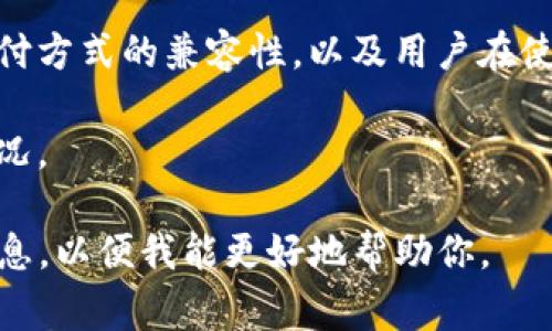 薄饼（也称为煎饼或米饼）通常是指一种传统的食物，而“tokenim”可能是指某个特定的区块链项目、平台或应用程序。如果你想了解在特定的区块链平台上是否可以使用薄饼作为代币或支付方式，需要考虑几个因素：

1. **平台支持**：首先，你需要确认“tokenim”平台是否支持薄饼作为一种支付选项。如果这个平台允许用户用某些特定的代币进行交易，那么你需要查阅这个平台的官方文档或网站。

2. **代币流通性**：如果薄饼是某种代币（例如一种加密货币），那么你需要确认它是否在“tokenim”平台上流通，并了解它的流动性和市场接受度。

3. **支付方式的兼容性**：即使薄饼在技术上是可以在该平台上使用的，也要考虑与其他支付方式的兼容性，以及用户在使用薄饼支付时的实际体验。

4. **用户需求**：了解平台用户是否有对薄饼进行交易或消费的需求，这也会影响其使用情况。

如果你有更具体的信息或者想深入了解薄饼和“tokenim”之间的关系，请提供更多的背景信息，以便我能更好地帮助你。