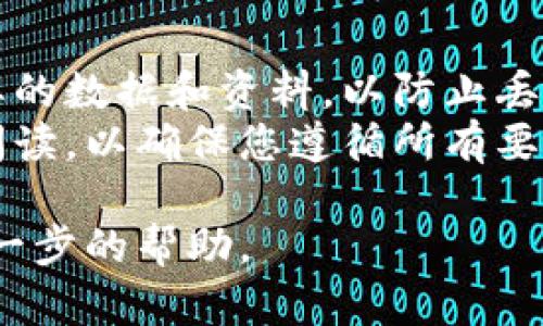 要将Tokenim账户变更到另一帐号，您可以按照以下步骤进行操作。请注意，由于Tokenim可能在不断更新，所以具体步骤可能会有所不同，建议您始终参考官方网站上的最新指南。

首先，确保您已完全理解并遵循相关交易和账户管理的法律法规。下面是一般步骤：

### 步骤 1: 登录您的Tokenim账户
访问Tokenim的官方网站并使用您的用户名和密码登录您的账户。如果您忘记了密码，可以使用“忘记密码”选项进行重置。

### 步骤 2: 找到账户设置
登录后，在用户界面的右上角找到您的个人资料图标，通常会有“账户设置”或“安全设置”的选项。点击进入账户设置页面。

### 步骤 3: 账户安全验证
为保护您的账户安全，系统可能会要求您进行额外的验证。这可能包括输入安全码或确认电子邮件。如果您启用了双重验证，请按照相应的步骤完成验证。

### 步骤 4: 选择更换账户选项
在账户设置中，查找“更换账户”或“账户迁移”的选项。有些平台可能使用不同的术语，确保仔细阅读各个选项说明。

### 步骤 5: 输入新账户信息
系统会要求您输入想要更换到的新账户的详细信息，包括新账户的电子邮件地址或用户名。确保输入的信息准确无误。

### 步骤 6: 确认更换请求
提交更改请求后，您可能需要通过电子邮件或短信确认您的请求。注意查收相关的确认信息，以确保您的请求已成功提交。

### 步骤 7: 完成账户更换
一旦确认更换请求，您的Tokenim账户信息将会更新。请务必登录新账户，确保所有信息和资源均已成功转移。

### 注意事项：
- **备份资料**：在进行任何关联账户的更换操作之前，请确保备份所有必要的数据和资料，以防止丢失。
- **了解条款**：重新迁移账户可能会涉及平台的特定条款和条件，请提前阅读，以确保您遵循所有要求。

如果在更换账户过程中遇到任何问题，可以联系Tokenim的客服支持获取进一步的帮助。