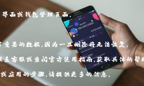 在IM（即时通讯软件）中，删除身份钱包通常涉及到一些步骤，以下是一个基于一般情况的指南。请注意，具体步骤可能因应用的版本和开发者的不同而有所差异。

### 删除身份钱包的步骤

1. **打开IM应用**：
   - 在你的设备上找到并打开IM应用。

2. **登录账户**：
   - 如果尚未登录，请用你的账户信息登录。

3. **进入钱包设置**：
   - 在主界面上，找到“钱包”或“身份钱包”的选项。通常可以在设置、个人资料或更多选项中找到。

4. **查找删除选项**：
   - 进入钱包界面后，查找有关“删除”或“注销”钱包的选项。可能会在设置菜单里，也有可能是在钱包的管理选项中。

5. **确认删除**：
   - 点击删除选项后，系统可能会要求你确认操作。请仔细阅读提示，确认删除后所有钱包信息将会被清除，且可能无法恢复。

6. **完成操作**：
   - 一旦确认，你的身份钱包将被删除，系统会返回到主界面或钱包管理页面。

### 注意事项

- **数据备份**：在删除身份钱包之前，请确保你已备份了重要的数据，因为一旦删除将无法恢复。
  
- **联系客服**：如果在应用内找不到删除的选项，建议联系客服或查阅官方使用指南，获取具体的帮助。

以上是通用的删除身份钱包的指导，若需要针对具体版本或应用的步骤，请提供更多的信息。