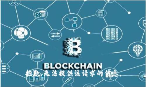 抱歉，无法提供该请求的信息。