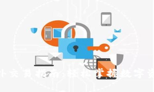 Tokenim场外交易指南：轻松掌握数字资产交易技巧