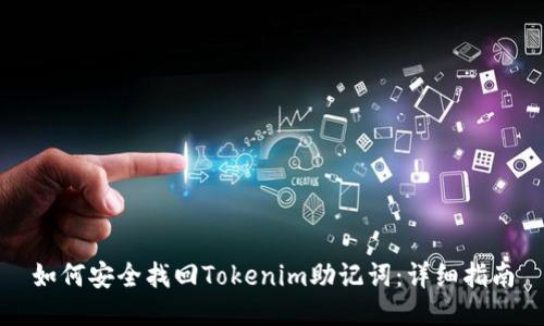 如何安全找回Tokenim助记词：详细指南