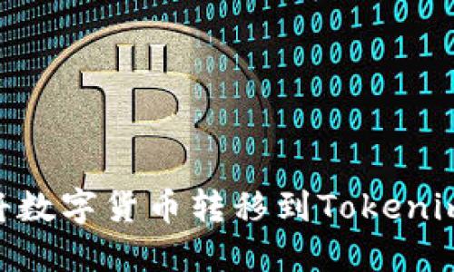 币安如何将数字货币转移到Tokenim：详细指南
