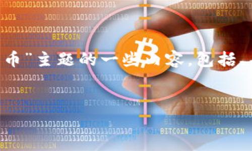 以下是关于“如何在币安链上创建代币”主题的一些内容，包括、关键词、内容大纲及相关问题的设计。


如何在币安链上创建代币：完整指南