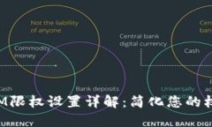 TokenIM限权设置详解：简化您的权限管理