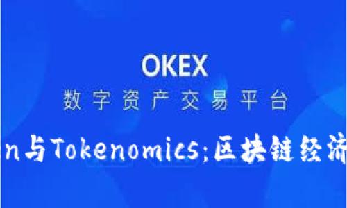 深入解析Token与Tokenomics：区块链经济的核心驱动力