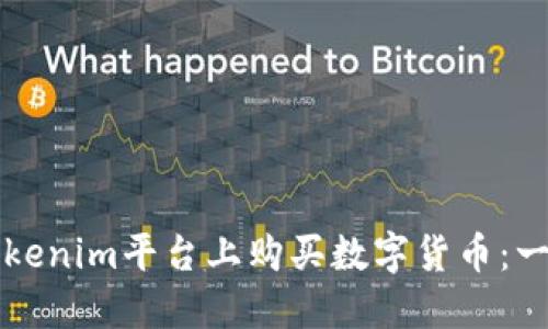 如何在Tokenim平台上购买数字货币：一步步指南