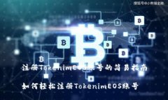 注册TokenimEOS账号的简易指南如何轻松注册Tokeni