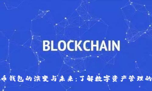 比特币钱包的演变与未来：了解数字资产管理的关键