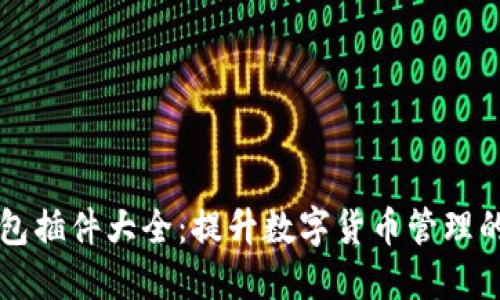 以太坊钱包插件大全：提升数字货币管理的终极指南