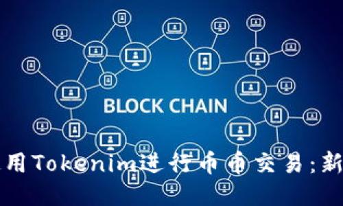 如何使用Tokenim进行币币交易：新手指南