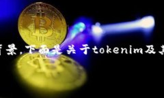 在讨论“tokenim丢币吗”这个问题之前，我们需要