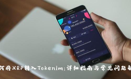 如何将XRP转入Tokenim：详细指南与常见问题解答