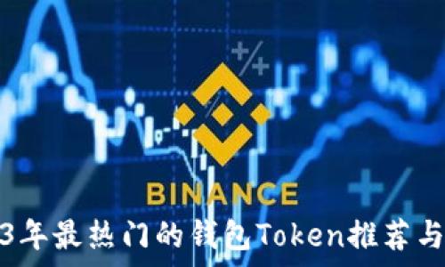   
2023年最热门的钱包Token推荐与分析