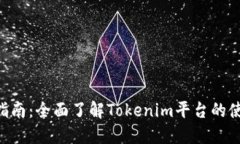 Tokenim操作指南：全面了解Tokenim平台的使用技巧与