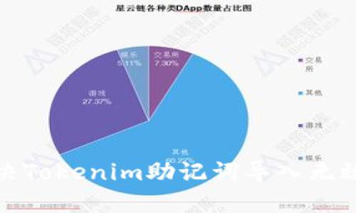 如何解决Tokenim助记词导入无效的问题