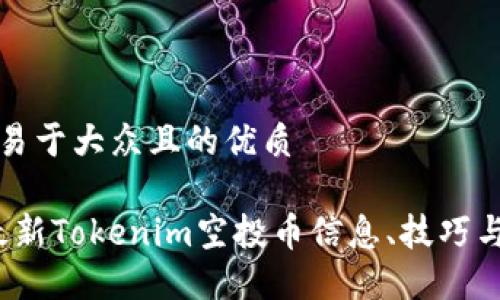 思考一个易于大众且的优质

2023年最新Tokenim空投币信息、技巧与参与指南