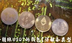 如何选择适合转账USDT的钱包？详解各类型钱包的