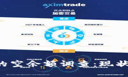 比特币钱包的空余额调查：现状、趋势与影响