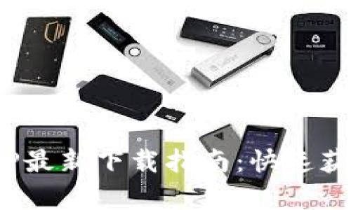 Tokenim安卓APP最新下载指南：快速获取数字货币资产