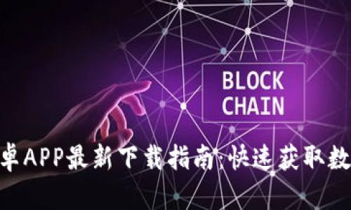 Tokenim安卓APP最新下载指南：快速获取数字货币资产