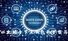 全面解析以太坊全节点钱包的下载与配置教程