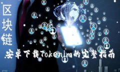 安卓下载Tokenim的完整指南